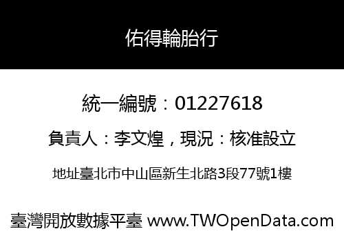佑得輪胎行