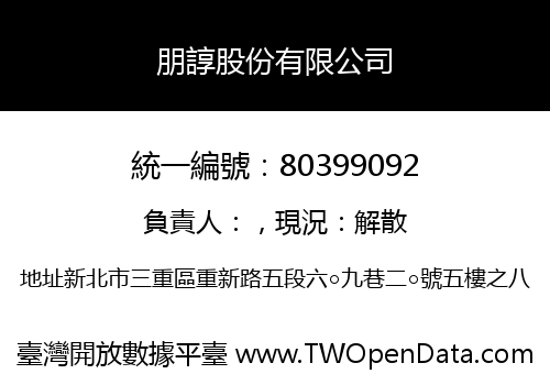 朋諄股份有限公司