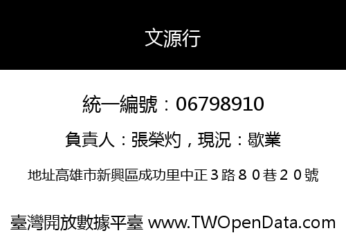 文源行