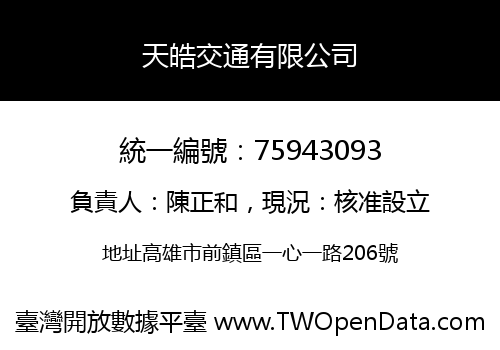 天皓交通有限公司
