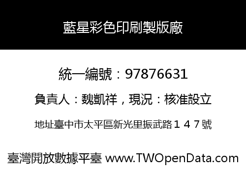 藍星彩色印刷製版廠