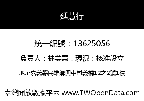 延慧行
