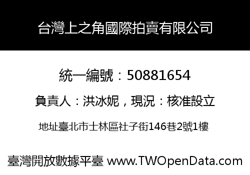 台灣上之角國際拍賣有限公司