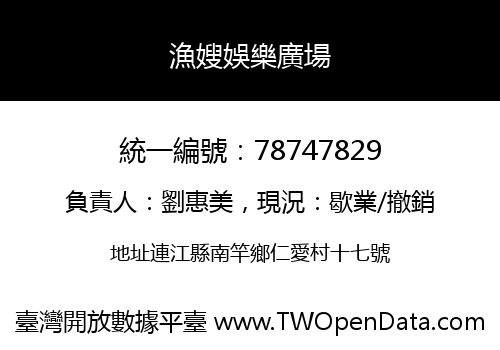 漁嫂娛樂廣場
