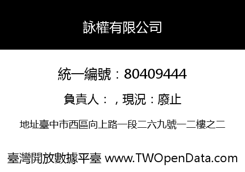 詠權有限公司