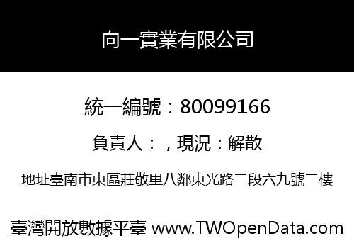 向一實業有限公司