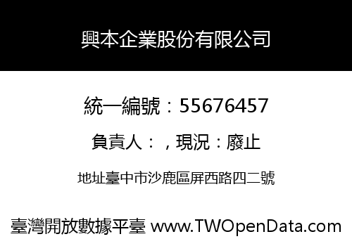 興本企業股份有限公司