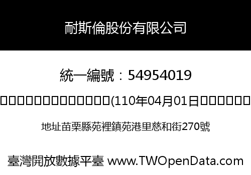 耐斯倫股份有限公司