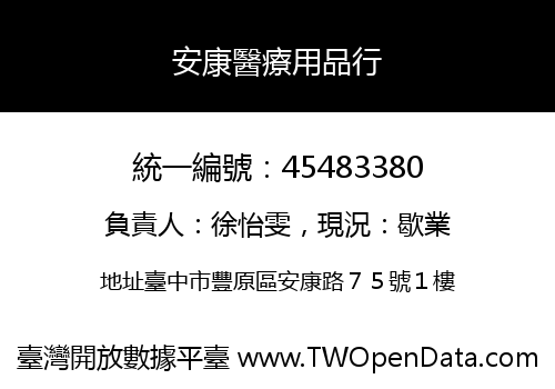 安康醫療用品行