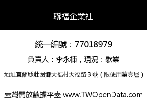 聯福企業社