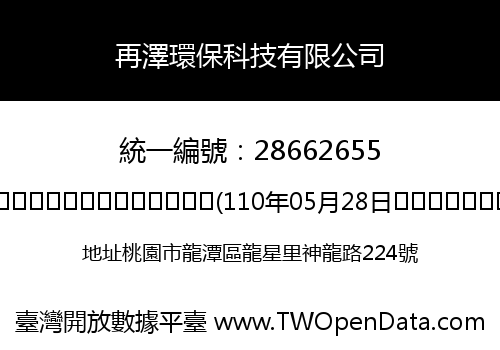 再澤環保科技有限公司