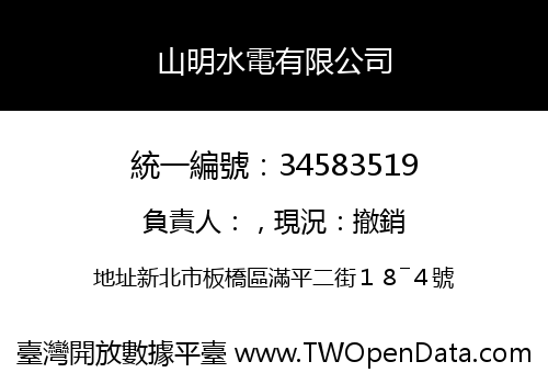 山明水電有限公司