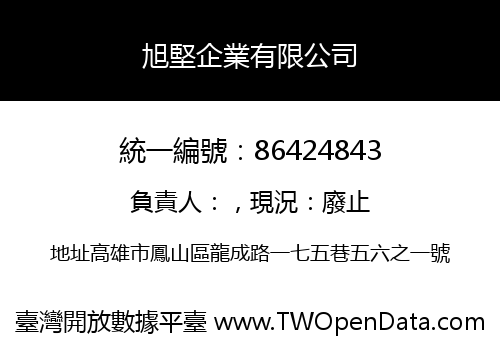 旭堅企業有限公司