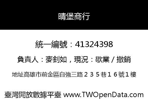 晴堡商行