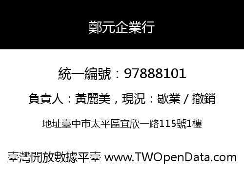 鄭元企業行