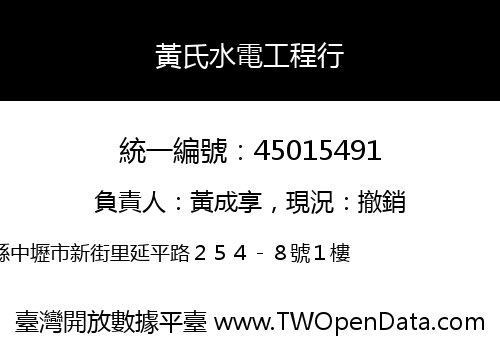 黃氏水電工程行
