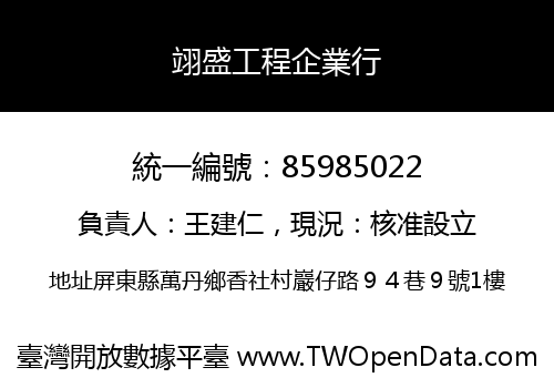 翊盛工程企業行