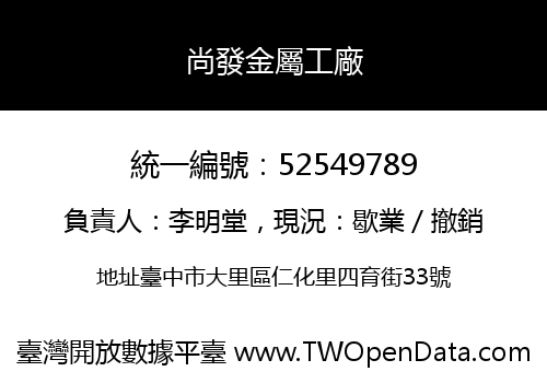 尚發金屬工廠