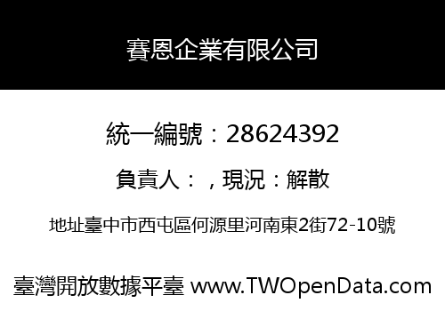 賽恩企業有限公司