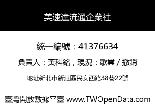 美速達流通企業社