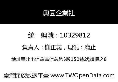 興圓企業社