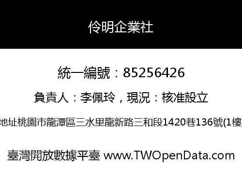 伶明企業社
