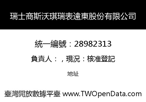 瑞士商斯沃琪瑞表遠東股份有限公司