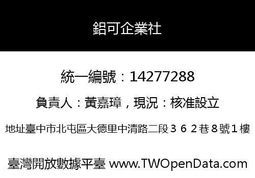 鋁可企業社