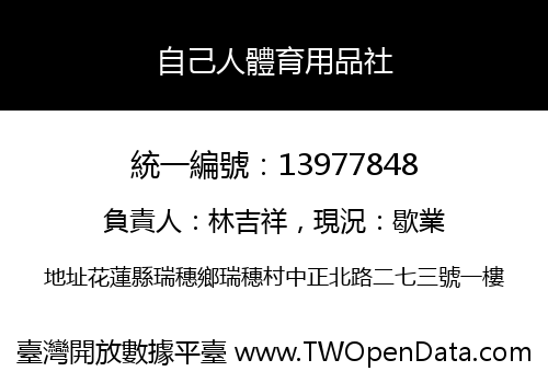 自己人體育用品社