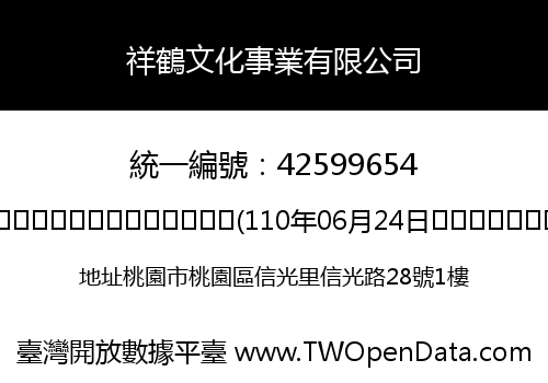祥鶴文化事業有限公司