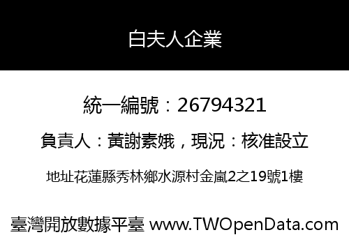 白夫人企業