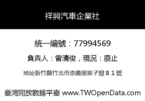 祥興汽車企業社