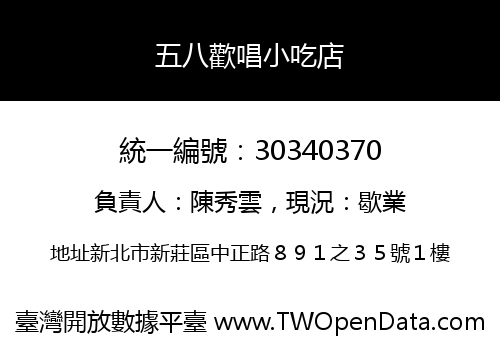 五八歡唱小吃店