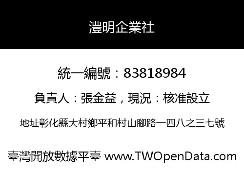 澧明企業社