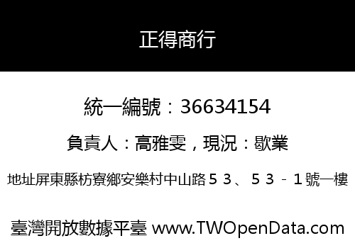 正得商行