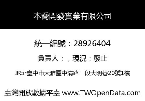 本喬開發實業有限公司