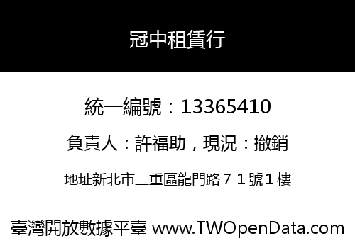 冠中租賃行
