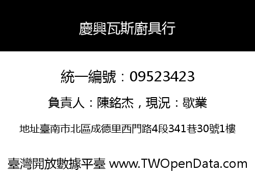 慶興瓦斯廚具行