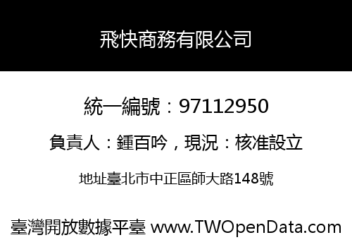 飛快商務有限公司