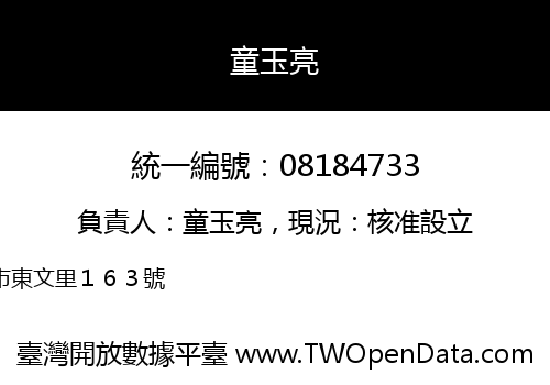 童玉亮