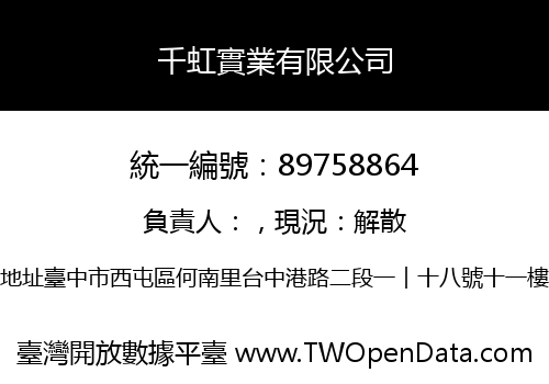 千虹實業有限公司