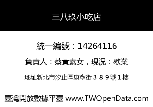 三八玖小吃店