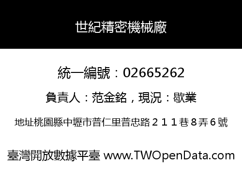 世紀精密機械廠
