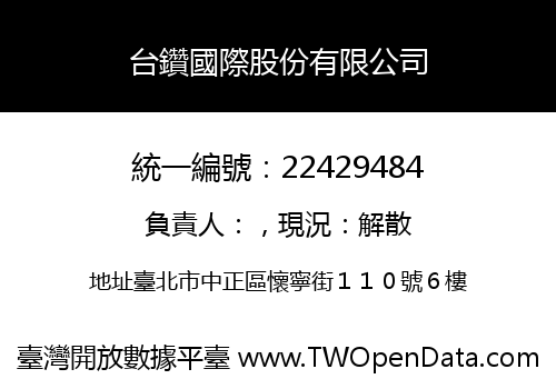 台鑽國際股份有限公司