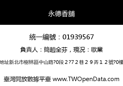 永德香舖