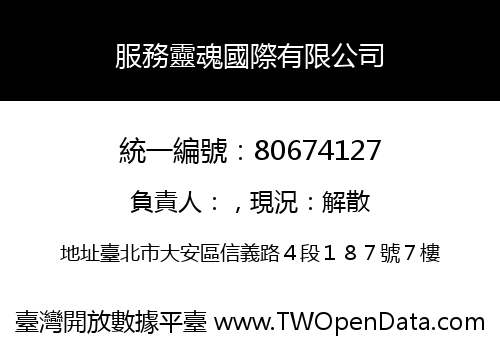 服務靈魂國際有限公司
