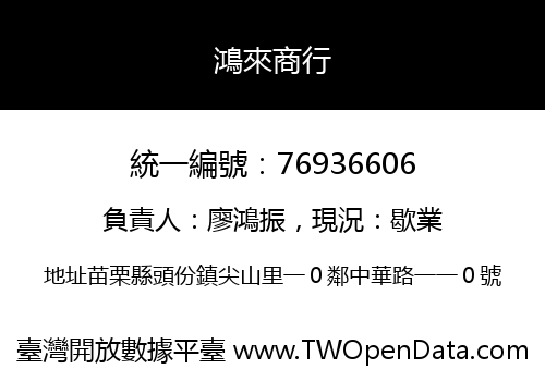 鴻來商行