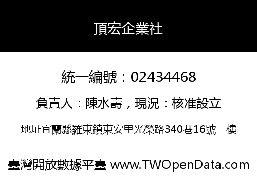 頂宏企業社