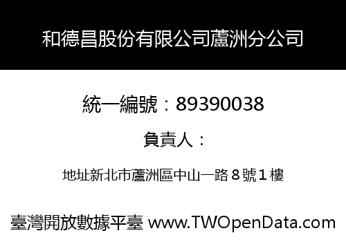和德昌股份有限公司蘆洲分公司