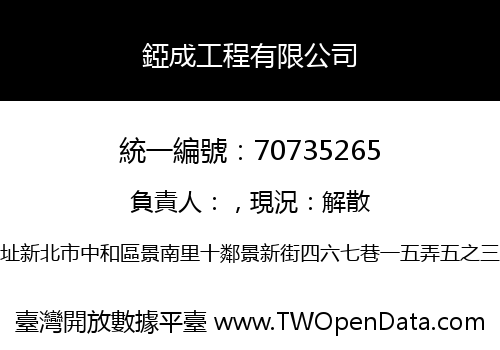 錏成工程有限公司